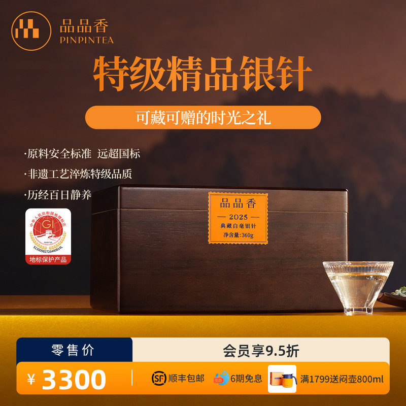 品品香福鼎白茶2025典藏特级白毫银针茶叶360g高端木箱装收藏冷泡