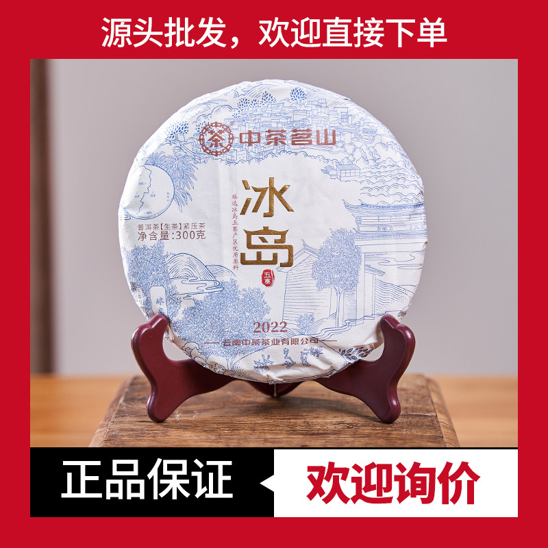中茶茗山冰岛五寨 2022年冰岛生茶古树普洱茶生茶300g中茶普洱