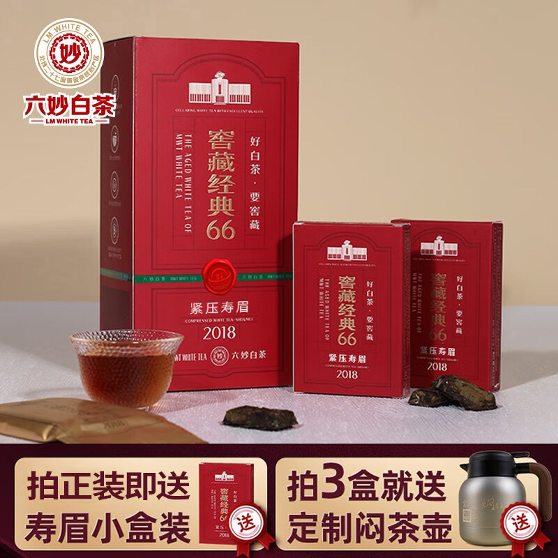 六妙白茶窖藏经典66寿眉2018年一级茶叶福鼎白茶紧压老白茶送礼