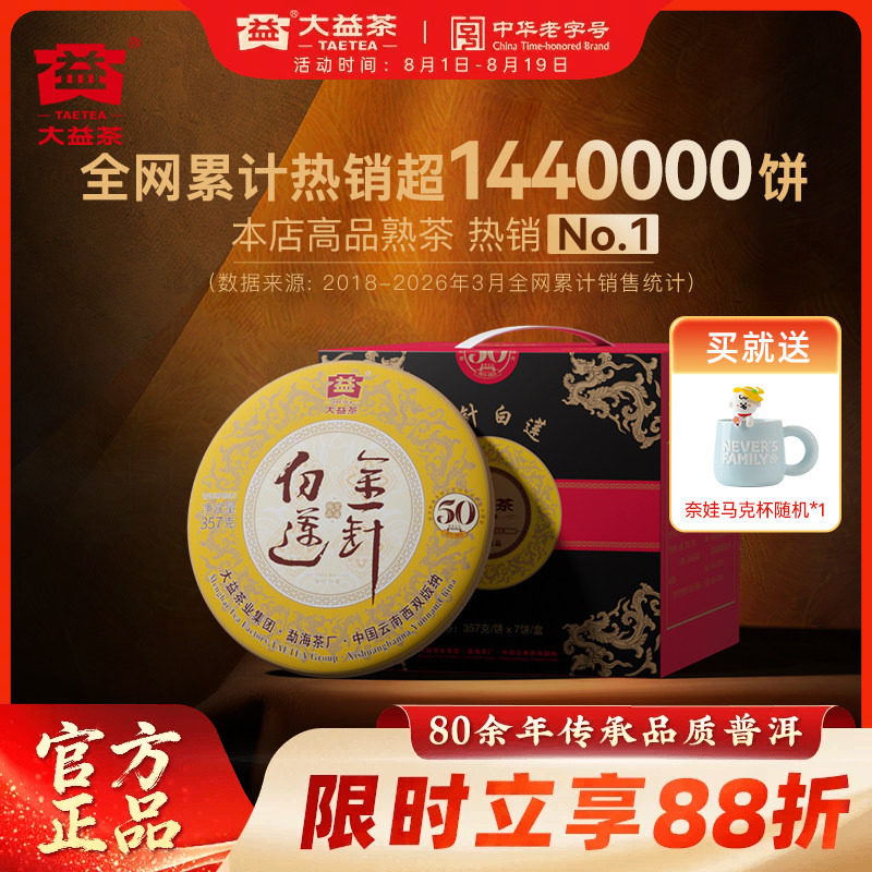 大益茶叶金针白莲普洱熟茶357g*7提装 勐海茶厂 50周年纪念版