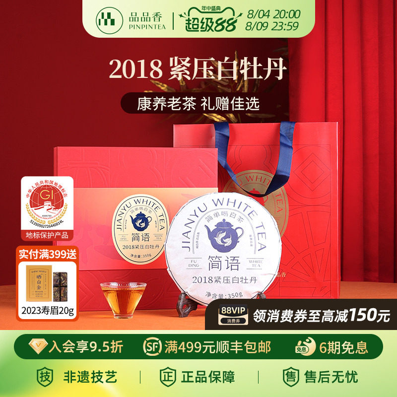 品品香福鼎白茶2018老白茶白牡丹茶叶礼盒装350g收藏送礼送长辈