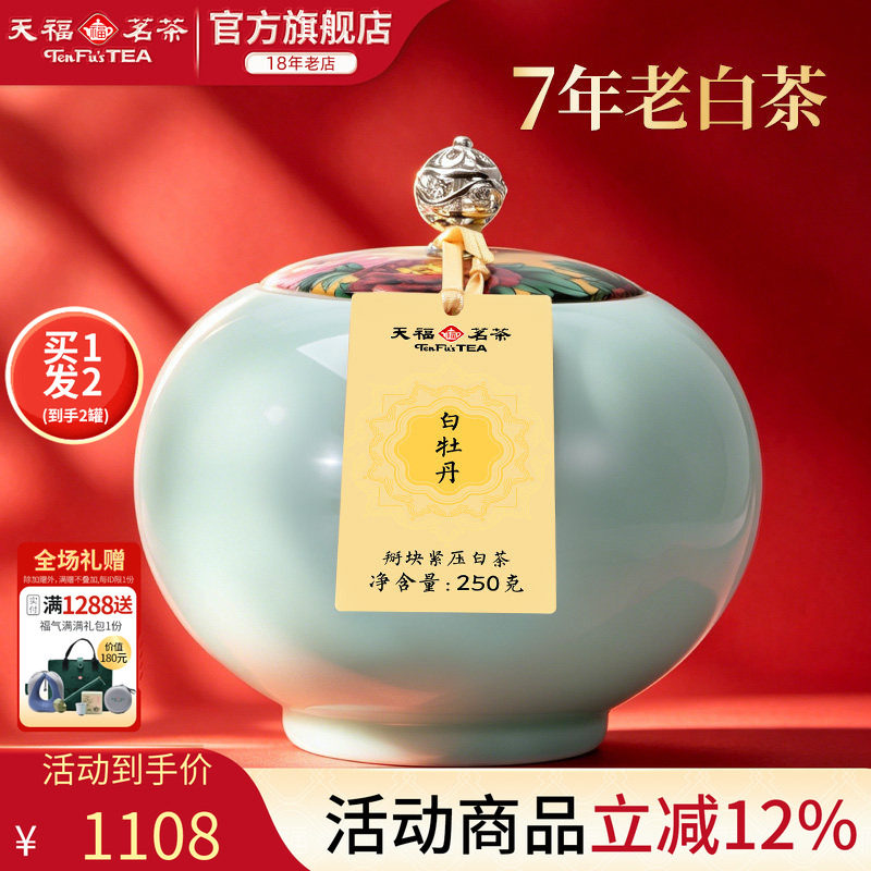 天福茗茶陈年白牡丹福鼎白茶掰块紧压茶叶礼盒装250g*2罐