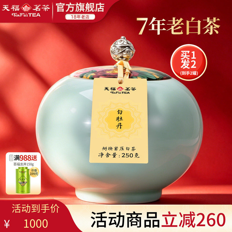 天福茗茶陈年白牡丹 福鼎紧压白茶掰块茶叶礼盒装250g*2罐